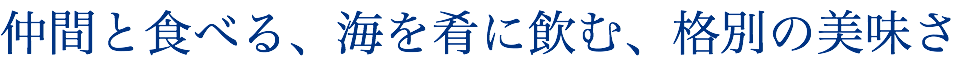 仲間と食べる、海を肴に飲む、格別の美味さ